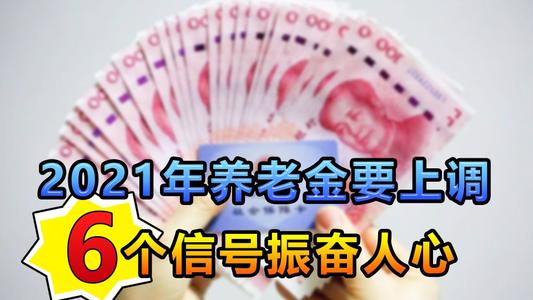 2021养老金上调最新消息 2021养老金认证时间截止时间