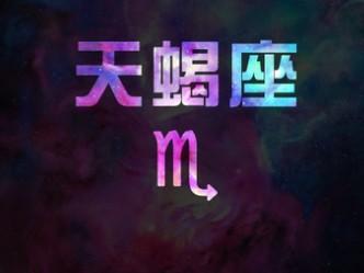 让天蝎爱到疯狂的星座 天蝎的情劫是什么星座