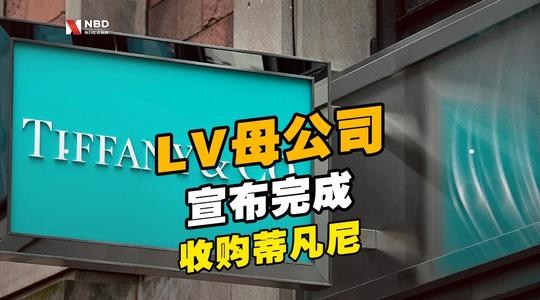 LV母公司宣布完成收购蒂凡尼 LV收购蒂凡尼的原因