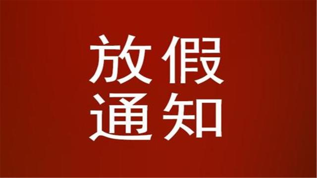 2021春节疫情通知提前放假 2021春节疫情会提前放假吗