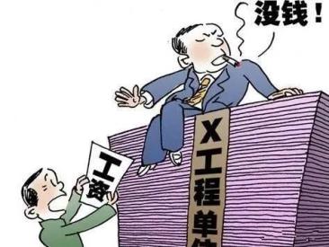 农民工工资拖欠不给怎么办 农民工工资拖欠找哪个部门最快最有效