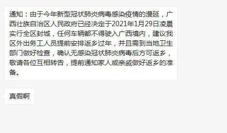 广西封城是真的吗 广西封城最新消息中国 2021年1月29日凌晨实行广西全区封城