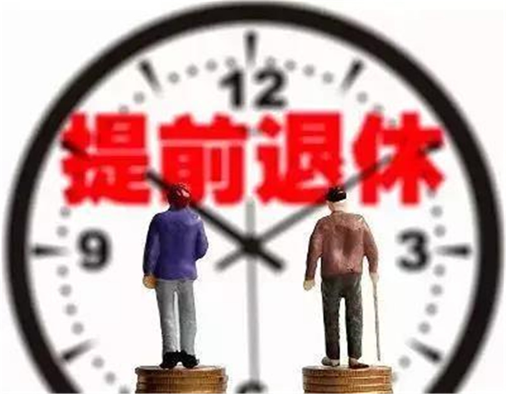 退休年龄最新消息2021年开始执行 2021年退休年龄最新规定 2021年退休人员将迎来好消息