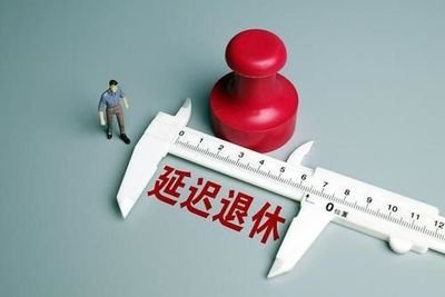 2025年退休人员最倒霉 赶紧在2024年前退休 2024年10月前和后退休哪个好