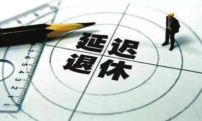 2025年退休人员最倒霉 赶紧在2024年前退休 2024年10月前和后退休哪个好