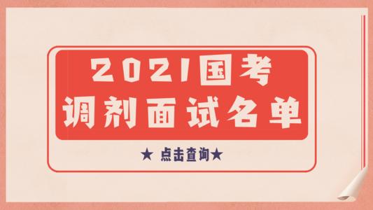 国考调剂进入面试名单出炉 国考调剂是怎么回事