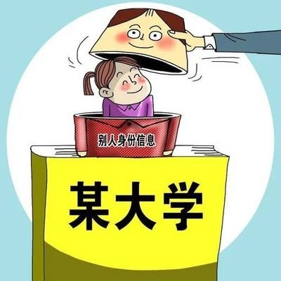 法律拟明确冒名顶替入学法律责任 冒名顶替当处如何处理 冒名顶替一般定什么罪