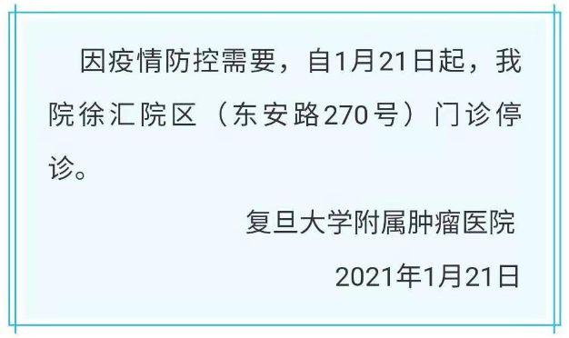 复旦附属肿瘤医院徐汇院区门诊停诊 复旦大学附属肿瘤医院怎么了