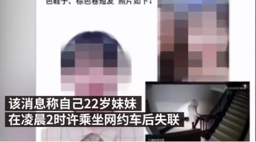 警方通报22岁女生乘网约车后失联 长沙女生乘网约车失联