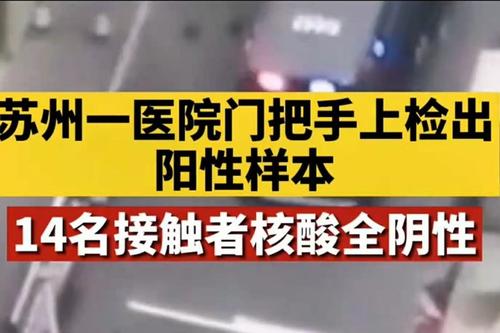 苏州通报医院门把手检测阳性后续 苏州一医院门把手核酸检测阳性