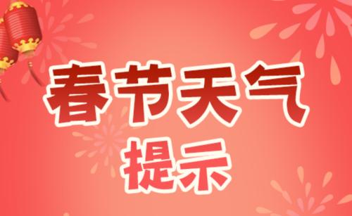 春节天气预报2021年二月天气预报 春节天气情况怎么样2021广东 春节天气预报查询30天