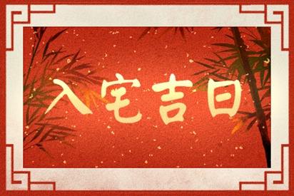 2021年2月入宅最吉利好日子 2021年2月黄道吉日一览表