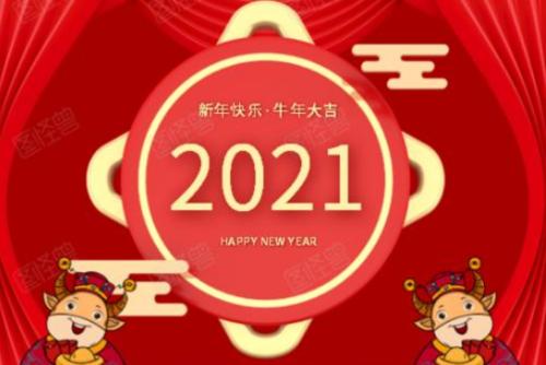 2021年牛年吉祥话 2021年牛年祝福语 牛年祝福语四字词语