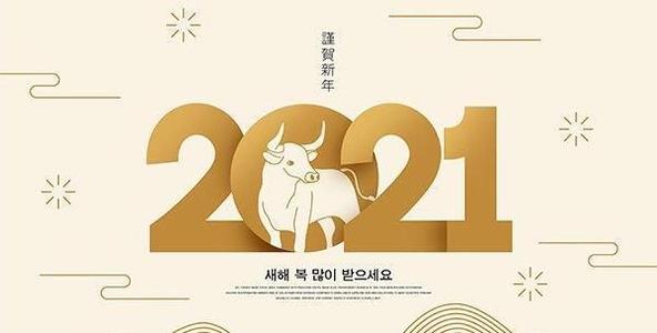 2021年牛年吉祥话 2021年牛年祝福语 牛年祝福语四字词语