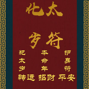 2021年太岁要提前多久化解 化解太岁时间最佳时间 为什么要提前化解太岁