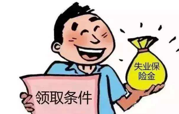 大家千万不要领失业补助金 申请失业补助金后悔了 失业金领好还是不领好