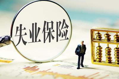 大家千万不要领失业补助金 申请失业补助金后悔了 失业金领好还是不领好