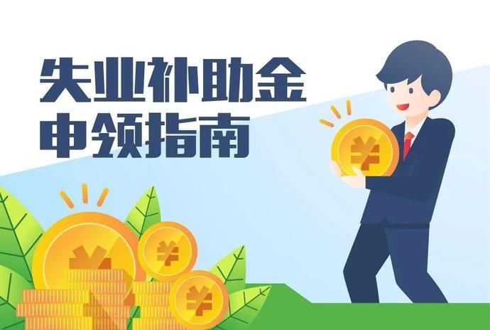 大家千万不要领失业补助金 申请失业补助金后悔了 失业金领好还是不领好