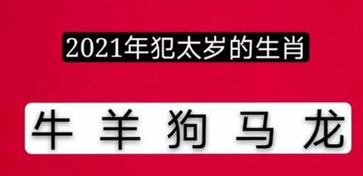 2021年犯太岁的生肖表 2021年犯太岁列表 每年太岁对照表