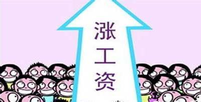 2021年7月工资改革 2021最新工资调整方案通知 2021年工资上涨预测