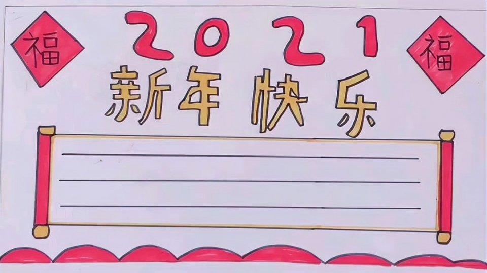 2021春节手抄报图片大全 春节手抄报大全超漂亮 2021年迎新春手抄报