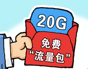 北京20G免费流量开领 北京20G流量怎么领取