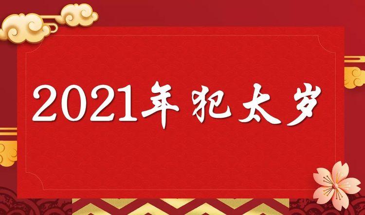 2021年犯太岁的生肖 2021年犯太岁的属相有哪几个