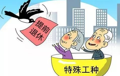 五种人可以提前退休 8大病种可提前病退