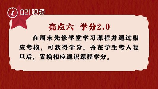 上海高一学生均可提前修复旦学分 上海高一学生可修复旦学分