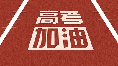 2021高考预计分数线 预测2021年二本分数线 2021年文科分数线