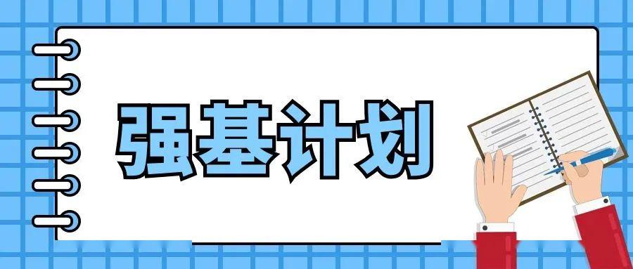 36所高校强基计划 清华大学强基计划 强基计划高校名单