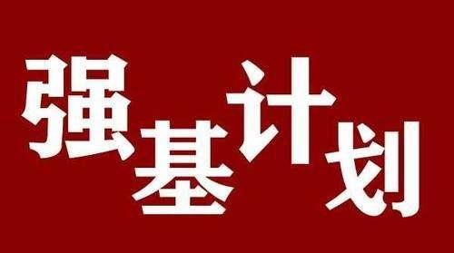 2021高考强基计划报名条件 强基计划高考要多少分 强基计划能降多少分