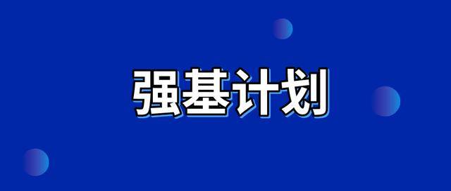 2021高考强基计划报名条件 强基计划高考要多少分 强基计划能降多少分