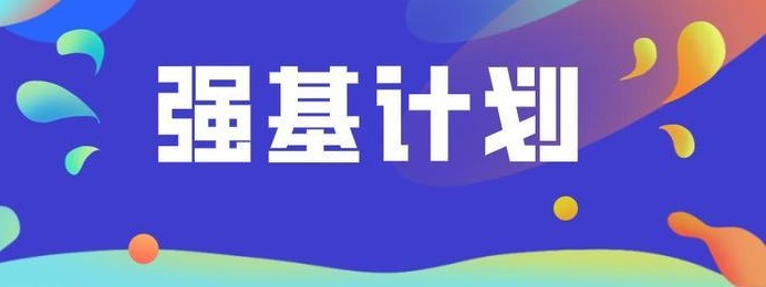 2021高考强基计划报名条件 强基计划高考要多少分 强基计划能降多少分