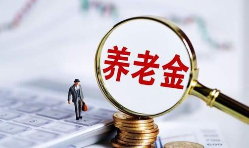 2021年养老金有重大调整 2021退休人员养老金还会掉吗