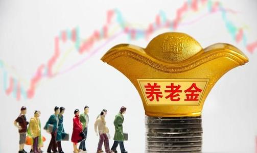 2021年养老金有重大调整 2021退休人员养老金还会掉吗