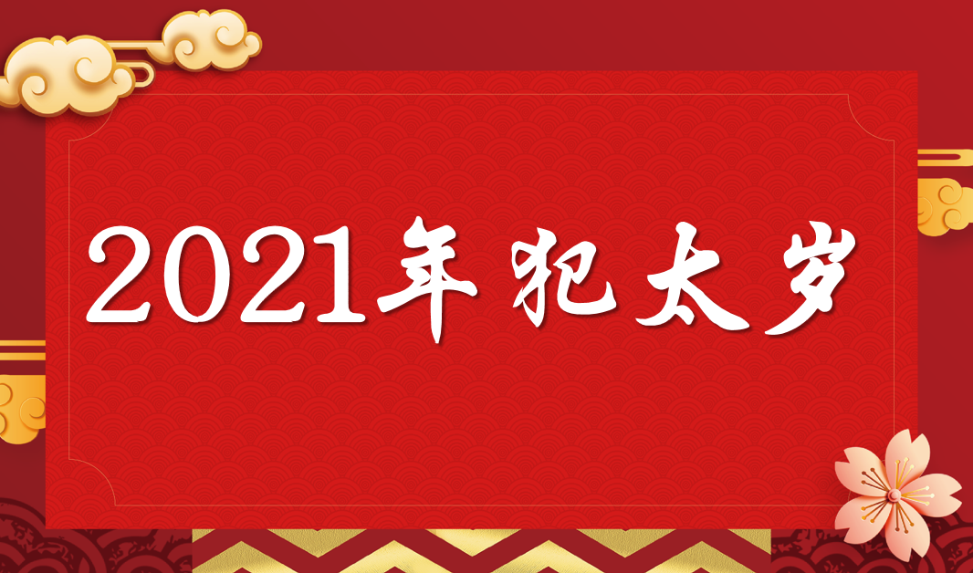 2021年犯太岁最凶的四大生肖 2021年牛年犯太岁属相