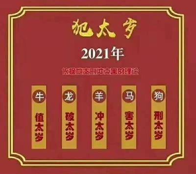 2021年犯太岁最凶的四大生肖 2021年牛年犯太岁属相