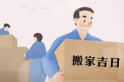 2021年3月份搬家入住新房的吉日吉时 2021年3月搬家黄道吉日一览表