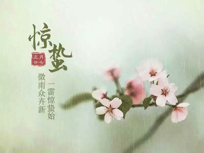 惊蛰节气的特点和风俗 惊蛰节气有什么特点