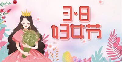 2021妇女节是什么时候 2021妇女节是几月几日