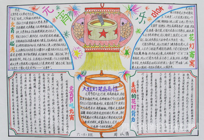 2021年元宵节手抄报简单又漂亮 2021年元宵节手抄报一等奖