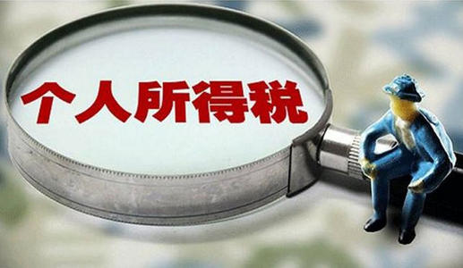 2021年个人所得税最新标准 2021年个人所得税计算方法