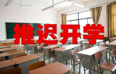 2021年开学会推迟吗 2021年开学时间会延迟吗