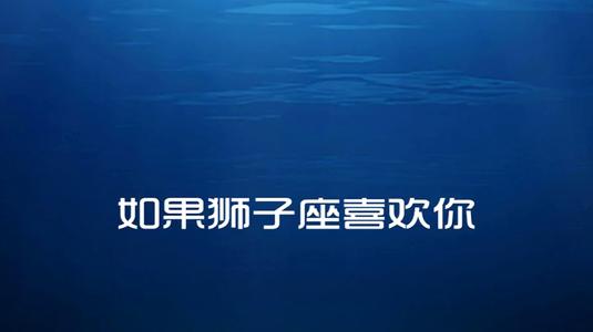 让狮子男着迷的女人 狮子男遇见真爱的状态