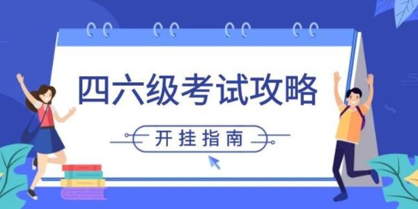 2021年四级报名时间 英语四级考试2021年报名时间 2021上半年四六级报名时间