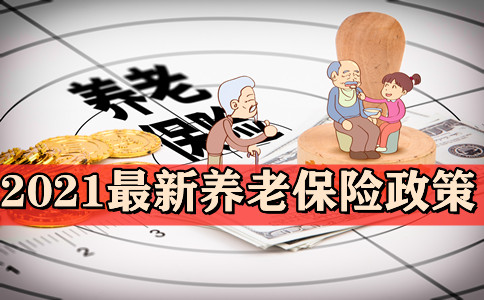 人社部2021最新通知退休年龄 国家退休年龄规定2021