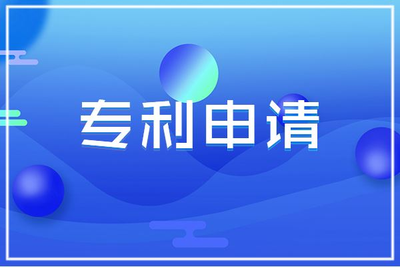 2020中国专利申请量世界第一 2021年专利申请十个关键流程点