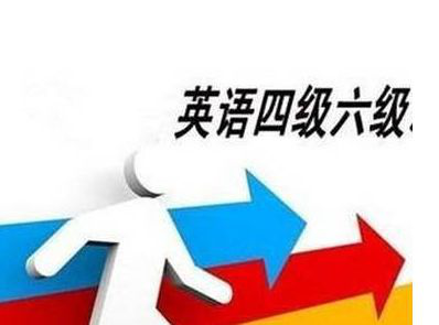 英语四级2021年报名时间 2021年上半年四六级报名时间