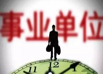 事业单位补发3万6 机关事业单位涨工资13  2021年机关事业单位工资调整